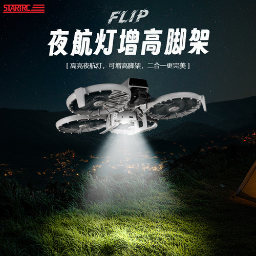 大疆Flip夜航灯底座脚架