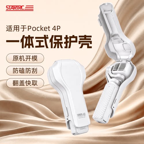适用于大疆Pocket4P保护壳