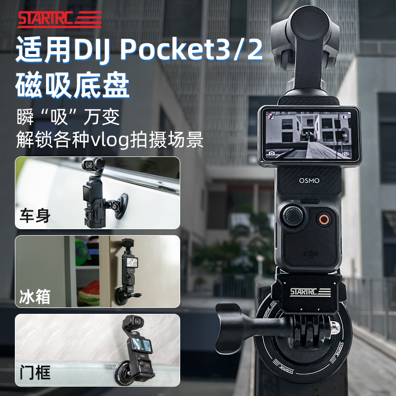 startrc适用大疆Pocket3磁吸支架
