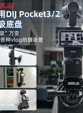STARTC斯达飞适用DJI大疆pocket3磁吸底座支架拓展转接配件固定器OSMO 2灵眸运动相机桌面汽车吸盘支架兔笼