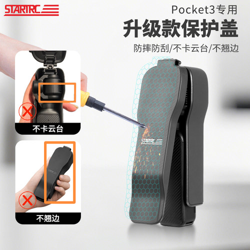 <新设计>大疆pocket3保护壳盖板