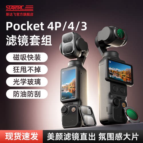 STARTRC大疆Pocket4/3/4pro滤镜