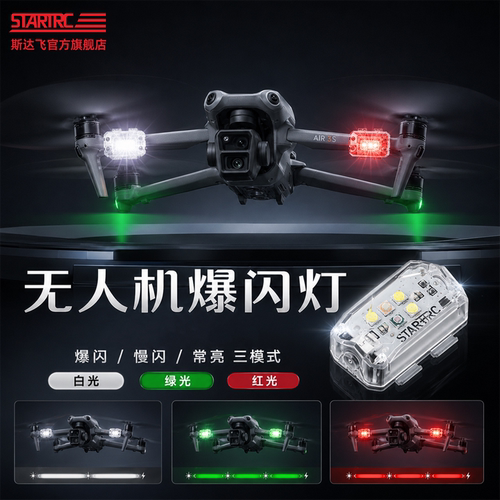 适用于DJI大疆Air3S爆闪灯