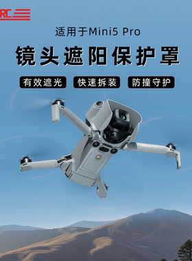 适用DJI大疆Mini5Pro镜头遮光罩云台保护盖航拍遮阳防眩改装配件