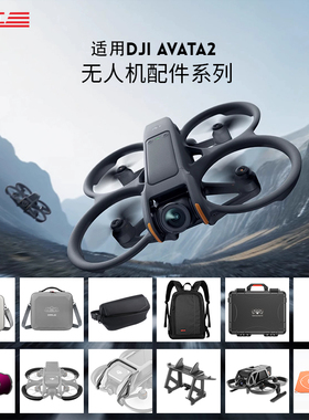 适用DJI大疆Avata2配件阿瓦塔收纳包套防爆箱滤镜无人机防撞保护
