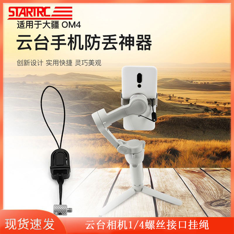 适用DJI大疆Mobile6/SE安全防丢绳掉落om6手持云台稳定器挂绳配件