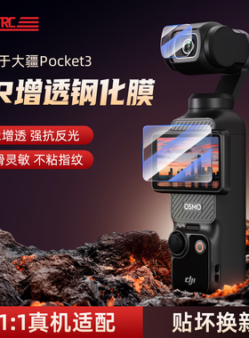 STARTRC适用于DJI大疆pocket3钢化膜AR增透屏幕贴膜高清镜头配件osmo灵眸口袋云台相机全屏保护膜防刮防指纹
