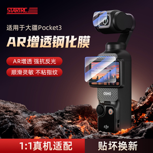 STARTRC适用于DJI大疆pocket3钢化膜AR增透屏幕贴膜高清镜头配件osmo灵眸口袋云台相机全屏保护膜防刮防指纹