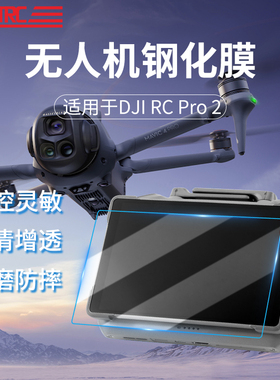 STARTRC适用大疆RC Pro2带屏遥控器钢化膜RC2屏幕保护膜二代Mavic4pro御4无人机配件挂绳保护套防摔贴膜充电
