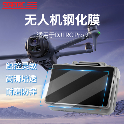 大疆御4RCPro2钢化膜保护配件