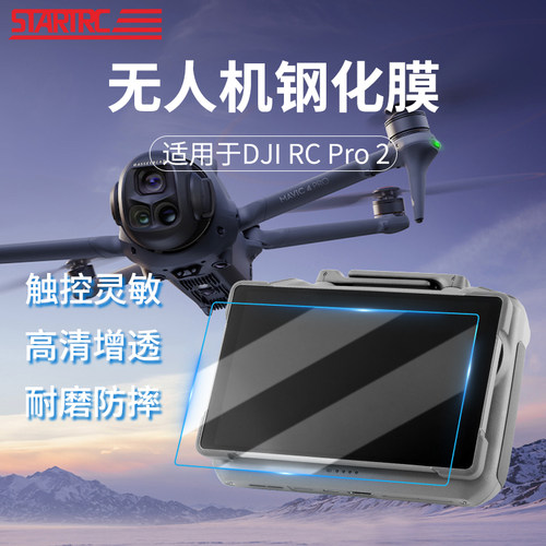 大疆御4RCPro2钢化膜保护配件