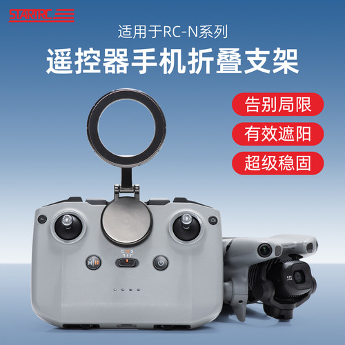 适用DJI大疆标配遥控器手机支架