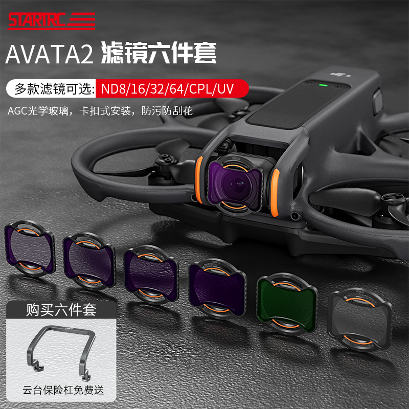 STARTRC大疆DJIAVATA2滤镜套装