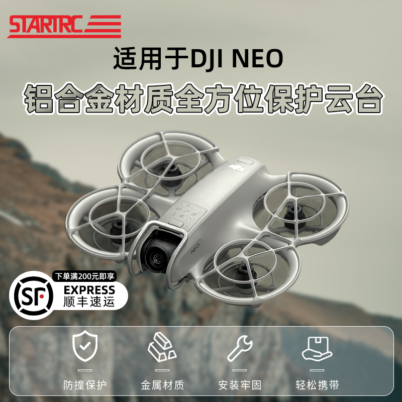 大疆DJINeo云台防撞保护杠