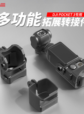 STARTRC适用DJI大疆Pocket3拓展框转接件osmo灵眸口袋相机配件拓展边框转接头兔笼背包夹快拆支架固定器拍摄