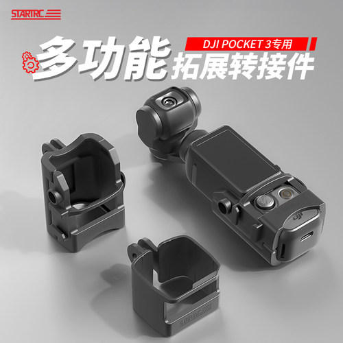 STARTRC大疆Pocket3拓展框转接件