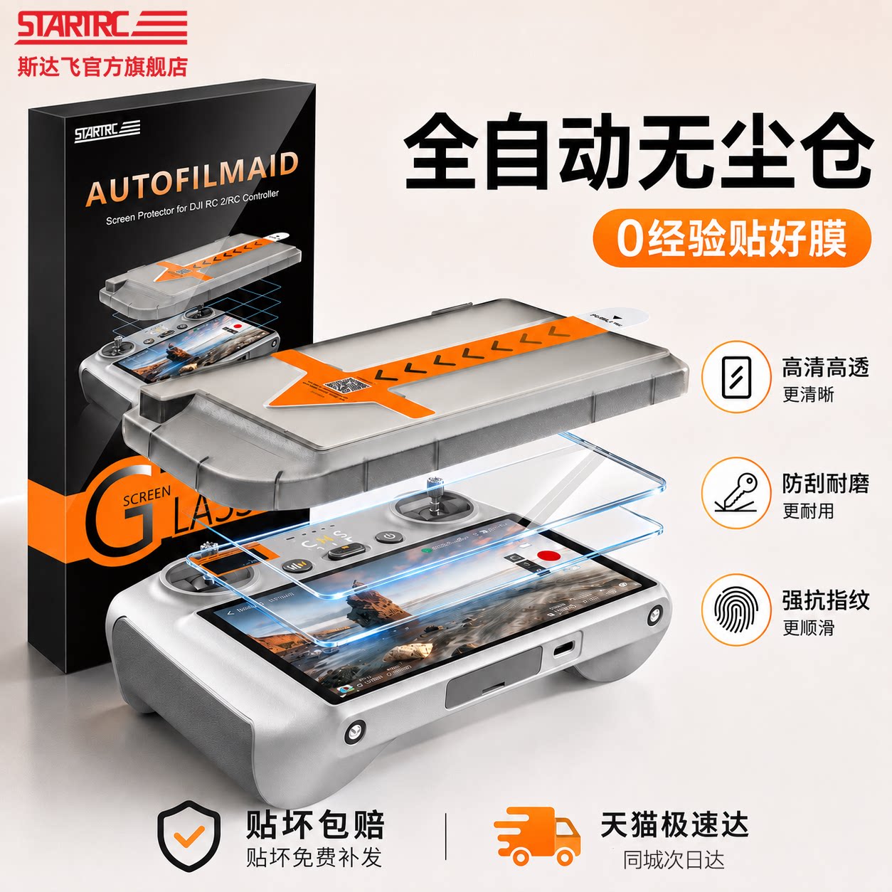 STARTRC大疆遥控器无尘仓钢化膜图片