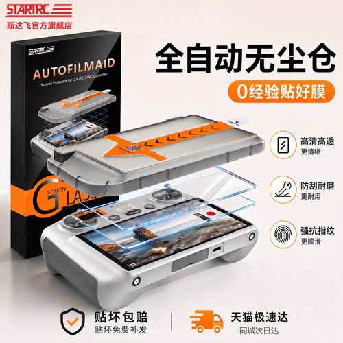 STARTRC大疆遥控器无尘仓钢化膜