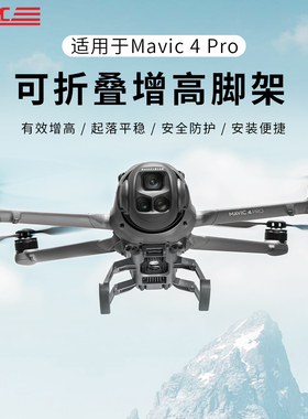 适用DJI大疆MAVIC御4PRO增高脚架雪橇式支架折叠起落架无人机配件
