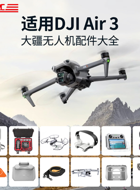 适用DJI大疆无人机Air3桨叶保护罩束桨器增高起落脚架挂载RC2配件