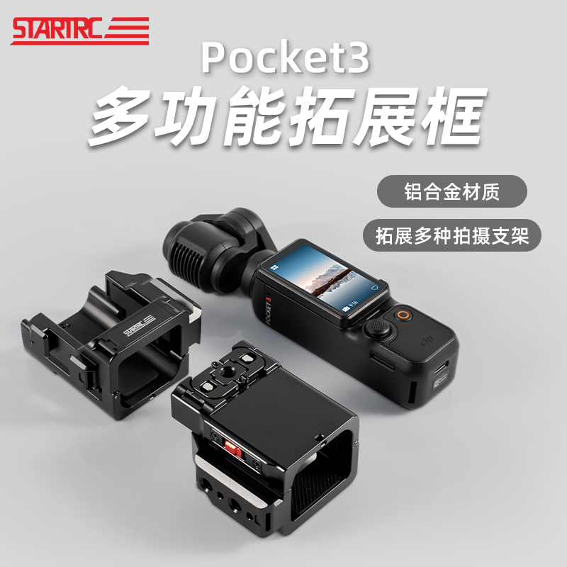 STARTRC适用大疆pocket3扩展支架