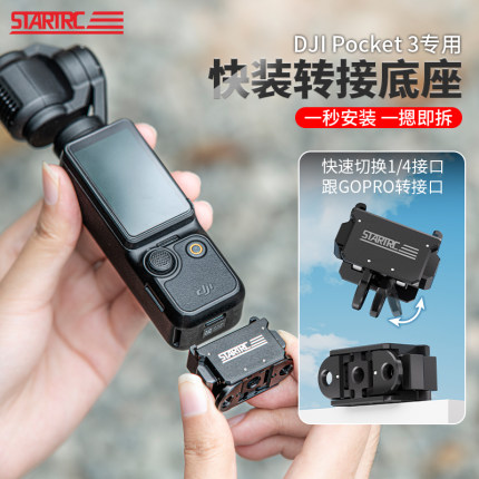 STARTRC斯达飞适用DJI大疆pocket3磁吸快拆底座osmo灵眸运动相机配件兔笼拓展框转接件三脚架延长杆挂脖支架