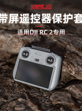 适用DJI大疆RC2带屏遥控器保护套Air3S/Mini4Pro御Mavic4pro配件5