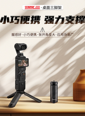 STARTRC适用于DJI大疆Pocket3三脚架桌面底座支架迷你三角架口袋云台相机手持osmo灵眸Pocket2配件延长自拍杆