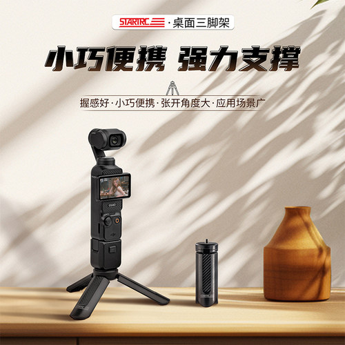 STARTRC大疆Pocket3迷你款三脚架