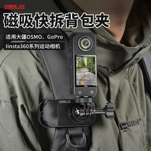 insta360X3磁吸背包夹快拆支架