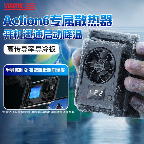 适用大疆action6冰芯散热器