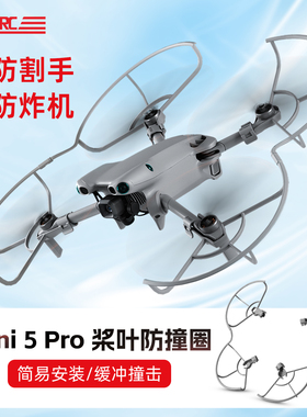 适用DJI大疆Mini5PRO桨叶保护罩防撞圈迷你5p螺旋桨套无人机配件