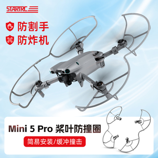 适用DJI大疆Mini5PRO桨叶保护罩防撞圈迷你5p螺旋桨套无人机配件
