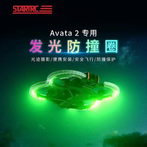 STARTRC适用avata2无人机防撞圈