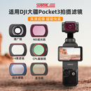 3滤镜套装 CPL偏振镜UV保护ND8 STARTRC适用DJI大疆Pocket 256PL可调减光增广黑柔光镜OSMO灵眸相机配件