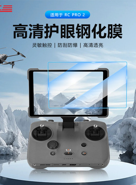 适用于大疆RCPro2遥控器钢化膜RC2保护膜御Mavic4pro屏幕贴膜配件