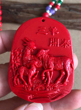 天然朱砂三羊开泰风水吊坠三阳开泰生肖羊男女属相毛衣链吉祥挂件