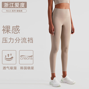 浙江爱度服饰有限公司裸感NULS瑜伽裤高腰无痕防卷边紧身裤运动健