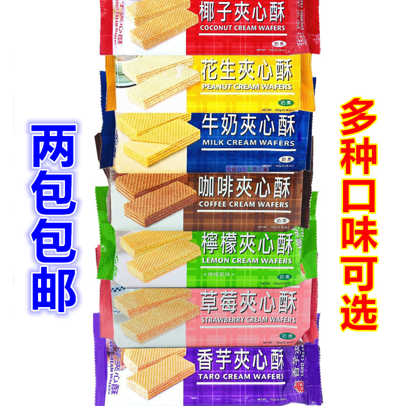 两包包邮 台湾夹心酥柠檬巧克力草莓花生芋头夹心酥威化饼干152g