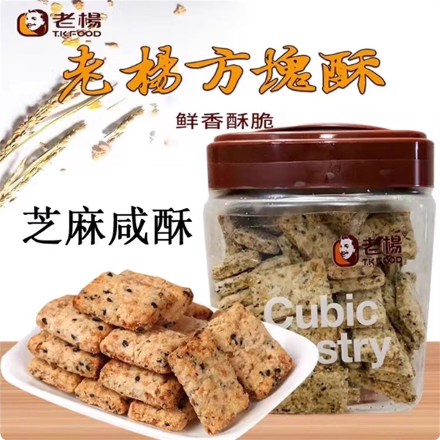 蔡文静推荐同款台湾老杨专卖店芝麻黑糖麦纤方块酥杂粮饼干