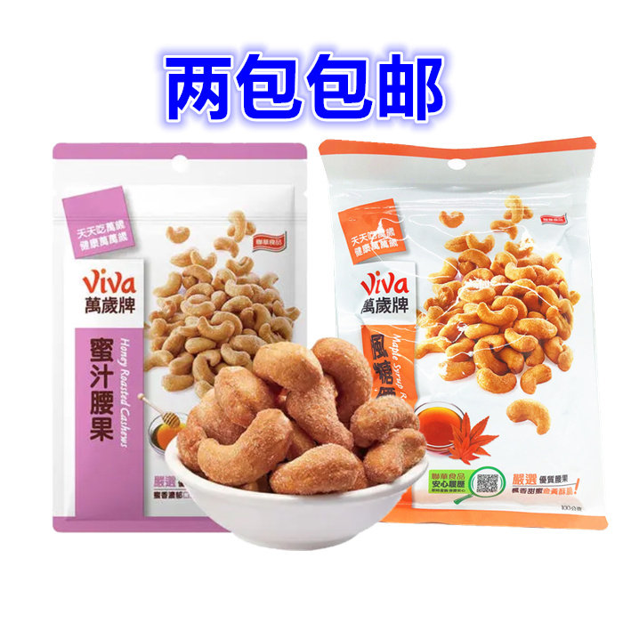 两包包邮 台湾进口 联华万岁牌枫糖腰果 蜜汁腰果100G