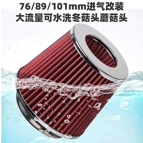 通用76mm89/101mm汽车改装大流量进气冬菇头赛车蘑菇头空气滤清器