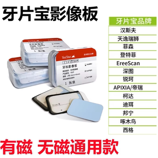 牙科ip板牙片菲森口腔科磷光片拍照摄影感光板扫描板卡瓦小片齿科