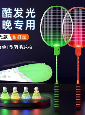 夜光羽毛球拍LED发光高弹力泡沫头荧光耐打防风尼龙夜间户外运动