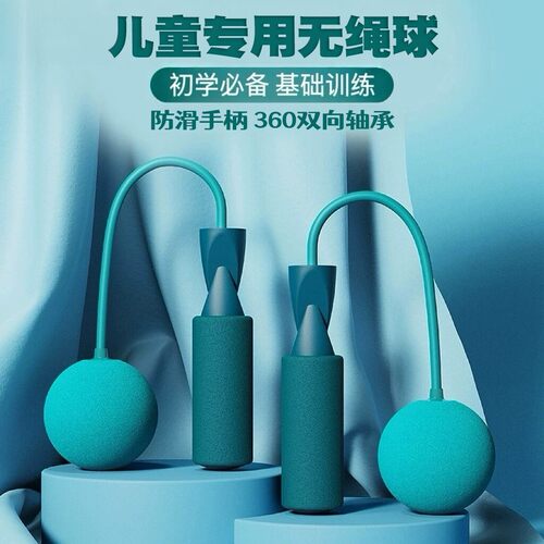 儿童无绳跳绳小球初学摇绳辅助器幼儿园小学生专用大球专业训练器