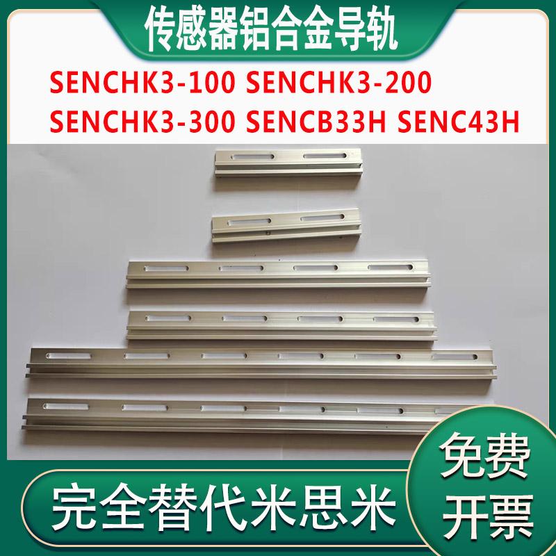传感器C型导轨铝材SENCHK3-200