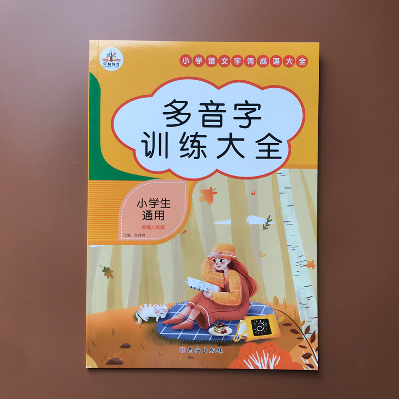 小学生多音字训练大全 小学语文通用版带注音 字词成语练习语文词语专项训练 多音字大全重点知识汇总词语积累手册词语理解与运用