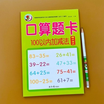 100以内加减法算题幼儿园中大班