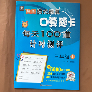 小学生数学三年级上册口算题卡人教版全横式每天100道计时测评练习册时分秒换算万以内数的加减法分数的初步认识练习天天练本