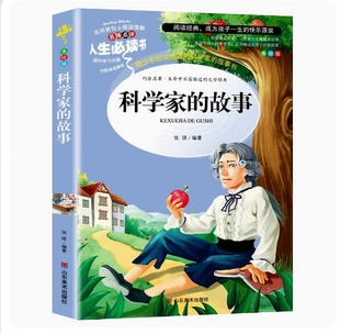 儿童文学故事书8 小学生课外书三四五六年级阅读3 科学家 12周岁畅销图书 书 6年级读物青少年版 故事正版